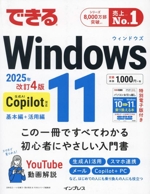 できるWindows 11 改訂4版 Copilot対応-(できるシリーズ)(2025年)