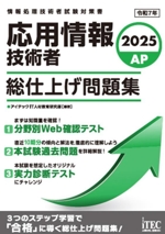 応用情報技術者 総仕上げ問題集 情報処理技術者試験対策書-(2025)