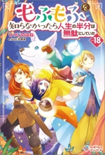 もふもふを知らなかったら人生の半分は無駄にしていた -(ツギクルブックス)(vol.18)