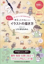 もっと!ゆるっとかわいいイラストの描き方 ボールペン1本でほめられる!-