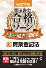 司法書士 合格ゾーン 記述式過去問題集 令和7年版 商業登記法-(12)