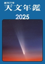 天文年鑑 -(2025年版)