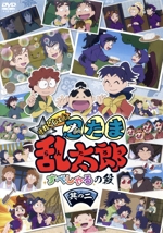 アニメ「忍たま乱太郎」せれくしょん すぺしゃるの段 其の二