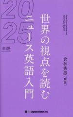 世界の視点を読む ニュース英語入門 -(2025年版)