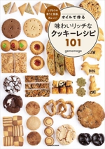 オイルで作る味わいリッチなクッキーレシピ101 とびきりの香りと食感、ぎゅっと!-