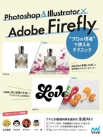 Photoshop & Illustrator × Adobe Firefly “プロの現場”で使えるテクニック