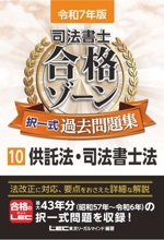 司法書士 合格ゾーン 択一式過去問題集 令和7年版 供託法・司法書士法-(10)