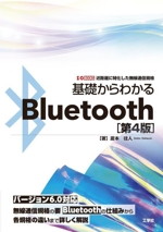 基礎からわかるBluetooth 第4版 近距離に特化した無線通信規格-(I/O BOOKS)