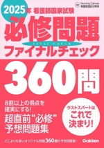 看護師国家試験必修問題ファイナルチェック360問 -(2025年)