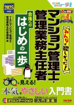 みんなが欲しかった!マンション管理士・管理業務主任者 合格へのはじめの一歩 -(2025年度版)