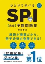 ひとりで学べる SPI【完全】予想問題集 -(’27)(別冊解答・解説付)