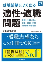 就職試験によく出る適性・適職問題 -(’27)