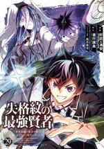 失格紋の最強賢者 ~世界最強の賢者が更に強くなるために転生しました~ -(29)