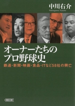 オーナーたちのプロ野球史 鉄道・新聞・映画・食品・ITなど58社の興亡-(朝日文庫)