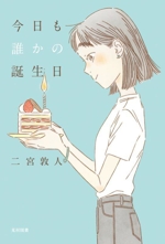 今日も誰かの誕生日 -(飛ぶ教室の本)