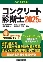 コンクリート診断士 -(2025年版)