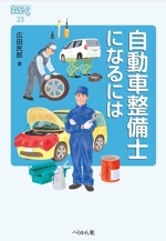 自動車整備士になるには -(なるにはBOOKS25)