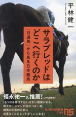 サラブレッドはどこへ行くのか 「引退馬」から見る日本競馬-(NHK出版新書733)