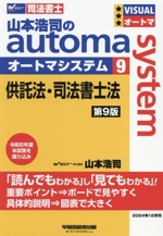 山本浩司のautoma system 第9版 供託法・司法書士法-(Wセミナー 司法書士)(9)