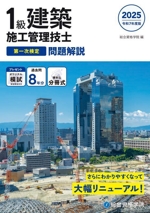 1級建築施工管理技士 第一次検定 問題解説 -(令和7年度版)(別冊付)