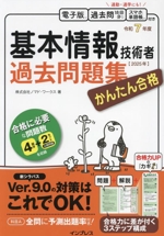 かんたん合格 基本情報技術者過去問題集 -(令和7年度)