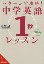 パターンで攻略!中学英語「1秒」レッスン -(成美文庫)