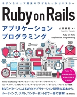 Ruby on Rails アプリケーションプログラミング