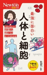 最強に面白い 人体と細胞 -(ニュートン超図解新書)