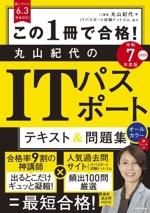 この1冊で合格!丸山紀代のITパスポート テキスト&問題集 -(令和7年度版)(赤シート付)