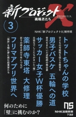 新プロジェクトX 挑戦者たち トットちゃんの学校 男子バスケ五輪への道 サッカー女子W杯優勝 薬師寺東塔大修理 フリマアプリ世界へ-(NHK出版新書732)(3)