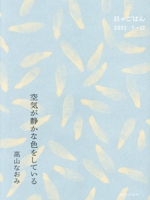 空気が静かな色をしている 日々ごはん 2021 7→12-