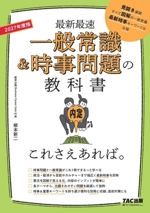 一般常識&時事問題の教科書 これさえあれば。 最新最速-(2027年度版)(別冊付)