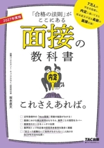 面接の教科書これさえあれば。 「合格の法則」がここにある-(2027年度版)