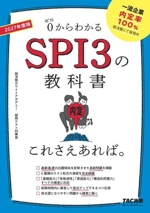 SPI3の教科書これさえあれば。 0からわかる-(2027年度版)