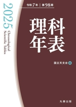 理科年表 -(令和7年 第98冊)