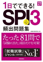 1日でできる!SPI3頻出問題集 -(’27)