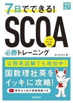 7日でできる!SCOA必勝トレーニング -(’27年)