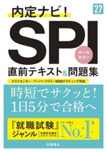 SPI直前テキスト&問題集 内定ナビ!-(’27)