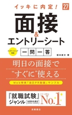 イッキに内定!面接&エントリーシート 一問一答 -(’27)