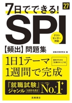 7日でできる!SPI[頻出]問題集 -(’27)(別冊付)