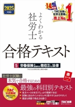 よくわかる社労士 合格テキスト 2025年度版 労働保険の保険料の徴収等に関する法律-(5)(赤シート付)