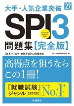 大手・人気企業突破SPI3問題集≪完全版≫ -(’27)(別冊付)