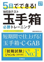 5日でできる!WEBテスト玉手箱必勝トレーニング -(’27)