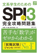 文系学生のためのSPI3完全攻略問題集 -(’27)(別冊付)