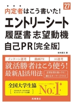 内定者はこう書いた!エントリーシート・履歴書・志望動機・自己PR 完全版 -(’27)