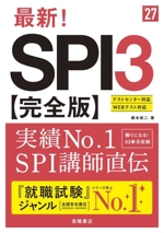 最新!SPI3 完全版 テストセンター/WEBテスト対応-(’27)(別冊付)