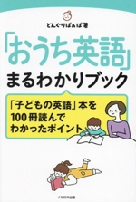 「おうち英語」まるわかりブック 「子どもの英語」本を100冊読んでわかったポイント-