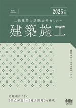 二級建築士試験合格セミナー 建築施工 -(2025年版)