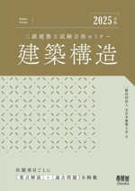 二級建築士試験合格セミナー 建築構造 -(2025年版)