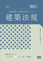 二級建築士試験合格セミナー 建築法規 -(2025年版)